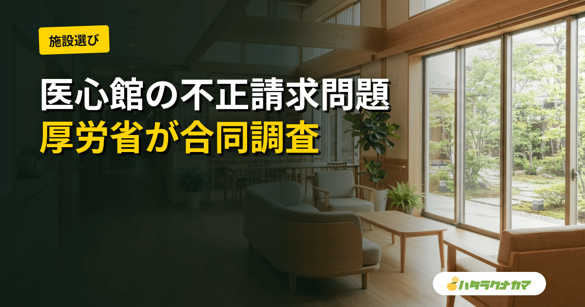 ホスピス最大手「医心館」に厚労省が合同調査|訪問看護の不正請求問題と介護業界への波紋