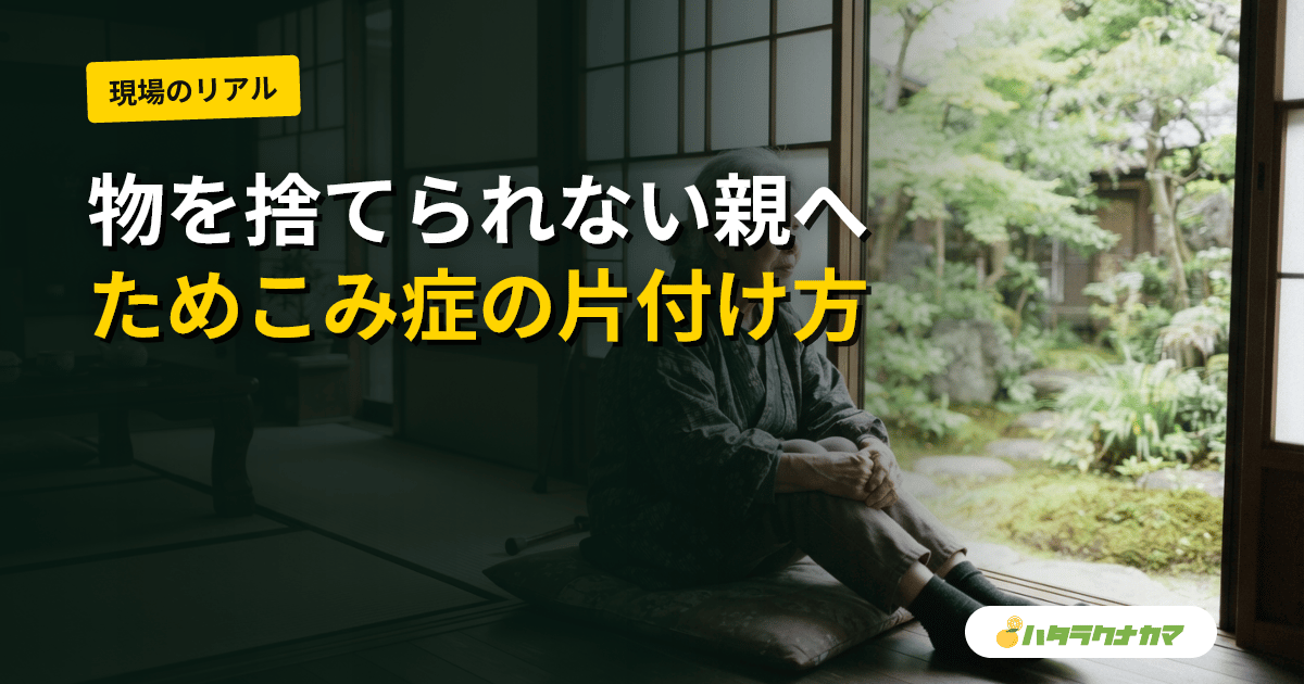 高齢の親が物をためこむ・捨てられない|ためこみ症の原因と家族の片付け・声かけの工夫