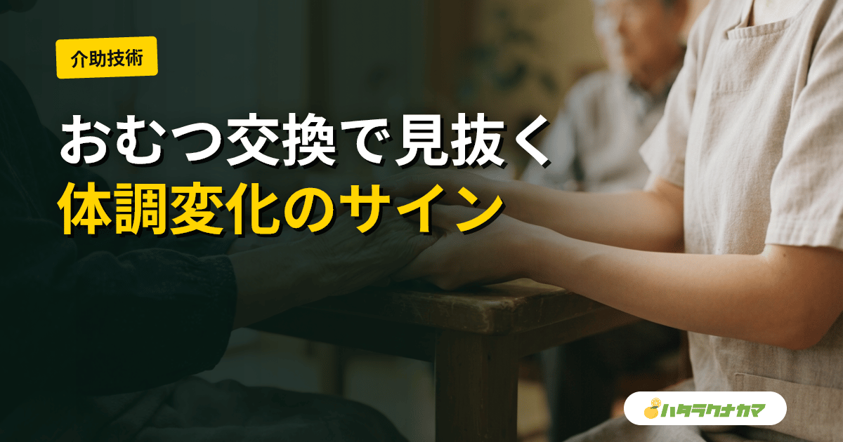 おむつ交換で見るべき観察ポイント｜尿・便・皮膚から気づく体調変化と申し送り