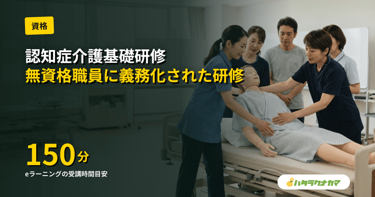 認知症介護基礎研修とは