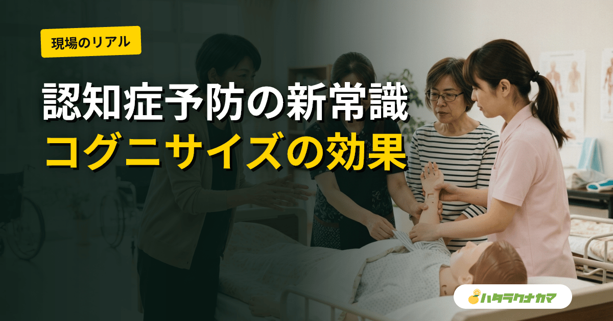 コグニサイズ(運動×認知の二重課題)はMCI・認知症予防に効くか|長寿研RCTとメタ解析を介護現場目線で読み解く