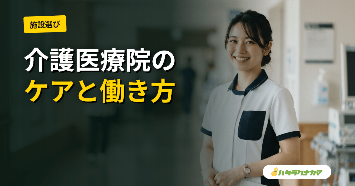 介護医療院の仕事内容を徹底解説｜医療依存度の高い利用者を支えるケアと働き方