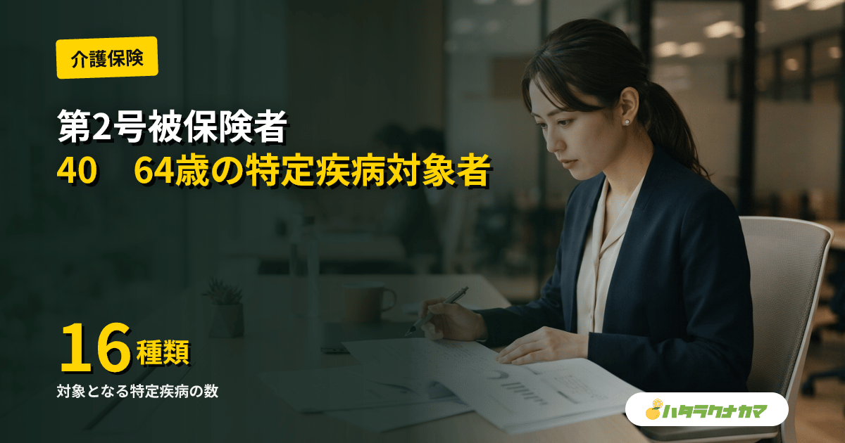 第2号被保険者とは