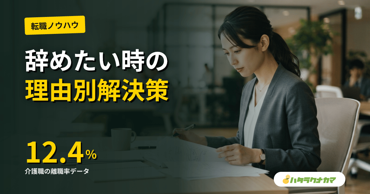 介護職を辞めたい時の対処法|理由別の解決策と判断基準を徹底解説