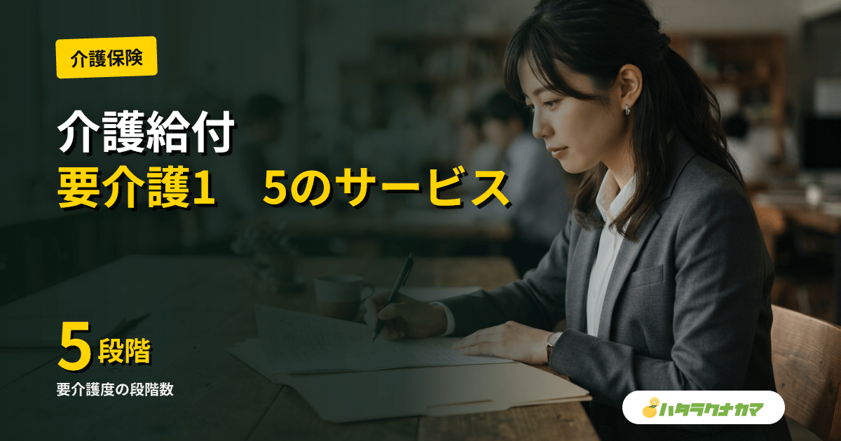 介護給付とは