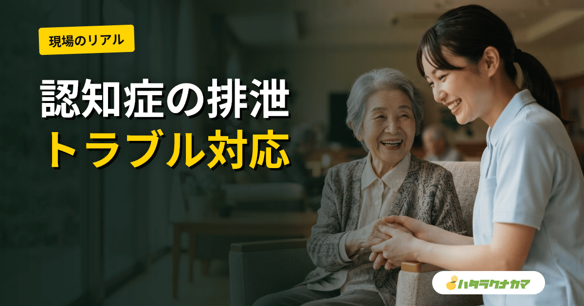 認知症高齢者の排泄トラブル対応|失禁・弄便・トイレ拒否を尊厳を守りながら支えるケアの実践