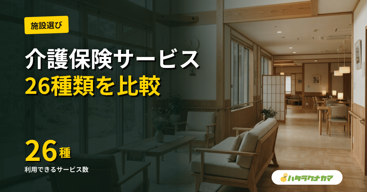 介護保険サービス26種類を一覧で比較｜訪問・通所・施設・地域密着型の使い分け
