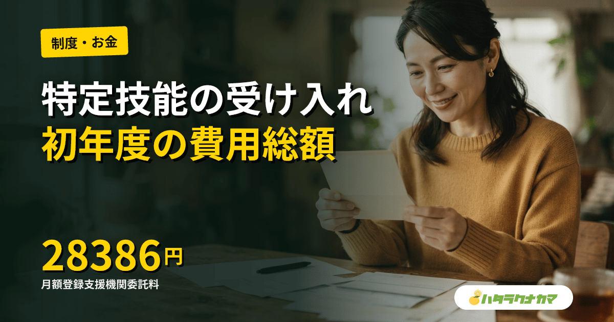特定技能「介護」受け入れ費用はいくら？登録支援機関委託料・紹介手数料・初年度総額の内訳