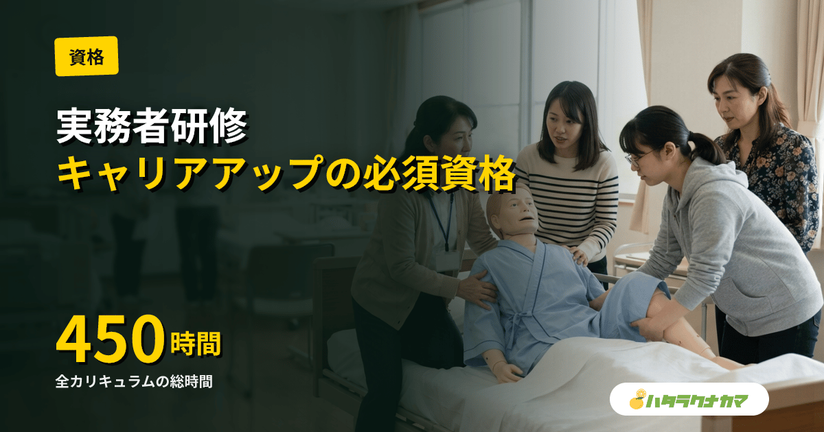 実務者研修とは