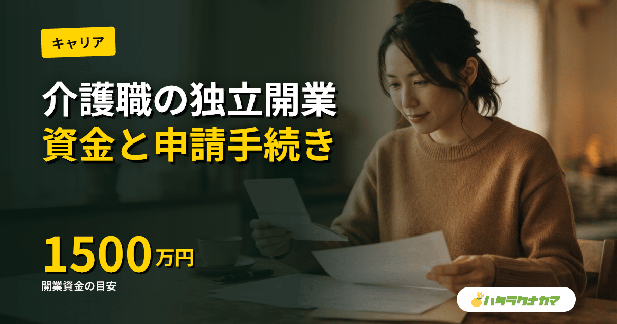 介護職の独立開業ロードマップ|業態別の資格・資金・申請手続きと成功のコツ