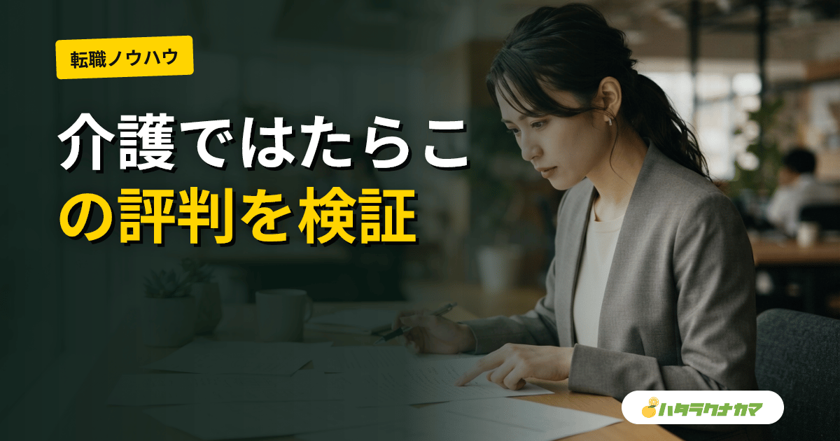 介護ではたらこの評判・特徴レビュー|逆指名制度とディップ運営の強みを解説