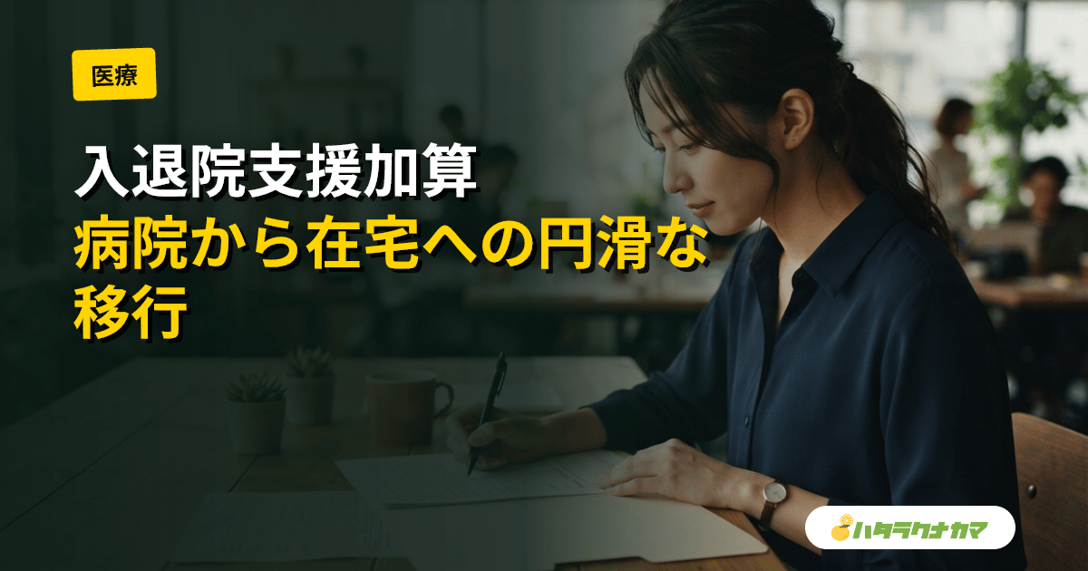 入退院支援加算とは|病院での退院支援を評価する加算と介護事業所との連携