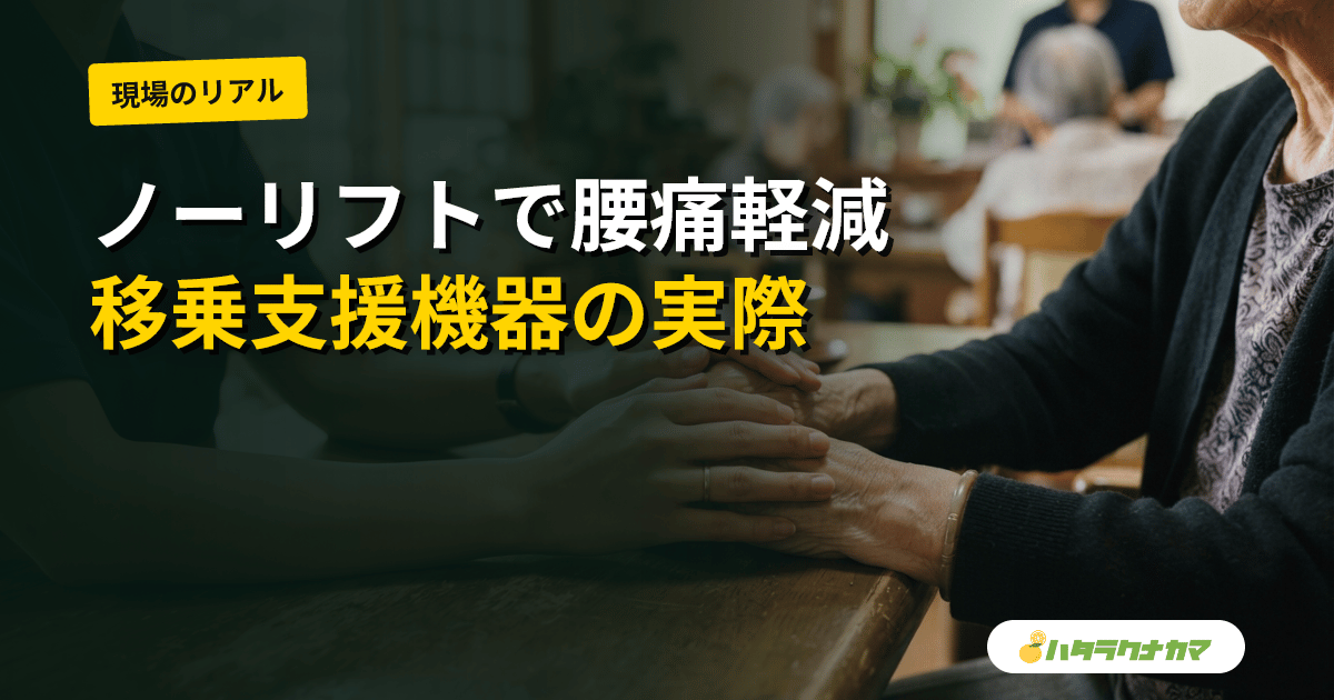 ノーリフティングケアは介護職の腰痛を減らすか|移乗・移動支援機器をめぐる研究エビデンスを現場目線で読み解く