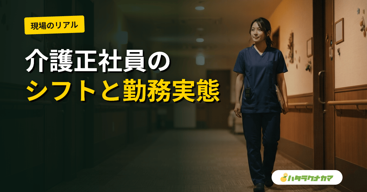 介護正社員のシフト実態|施設タイプ別の勤務パターン・夜勤回数・休日日数