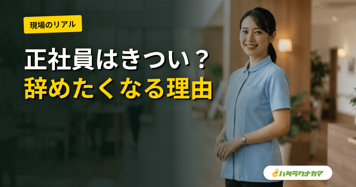 介護正社員はきつい？大変なこと・辞めたくなる理由と対処法