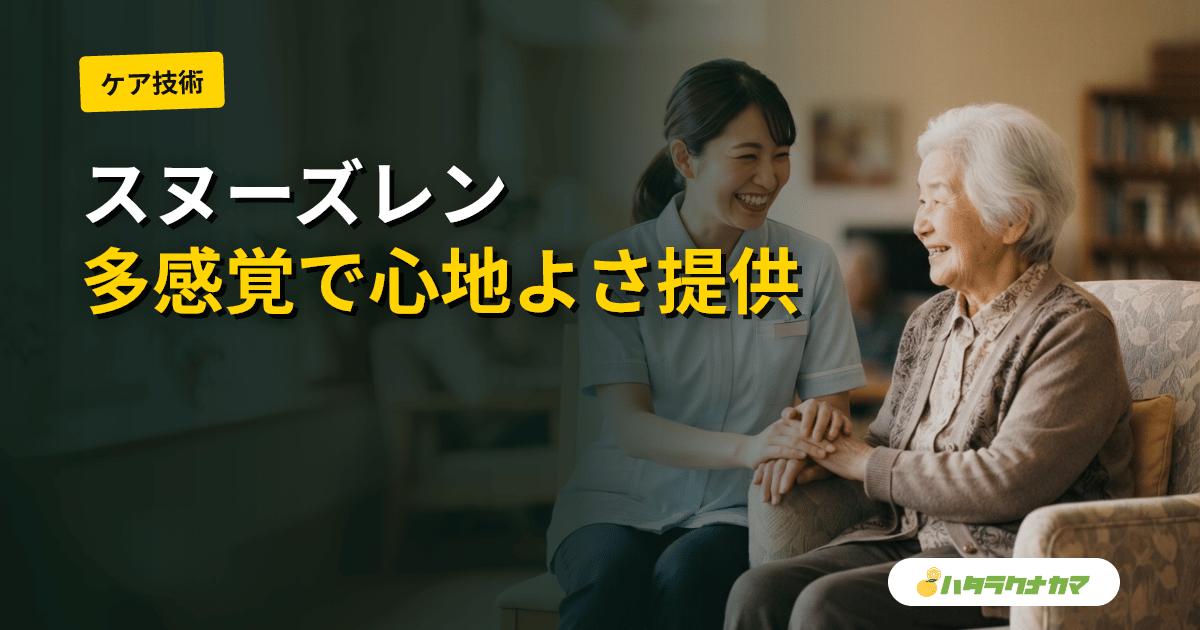 スヌーズレンとは