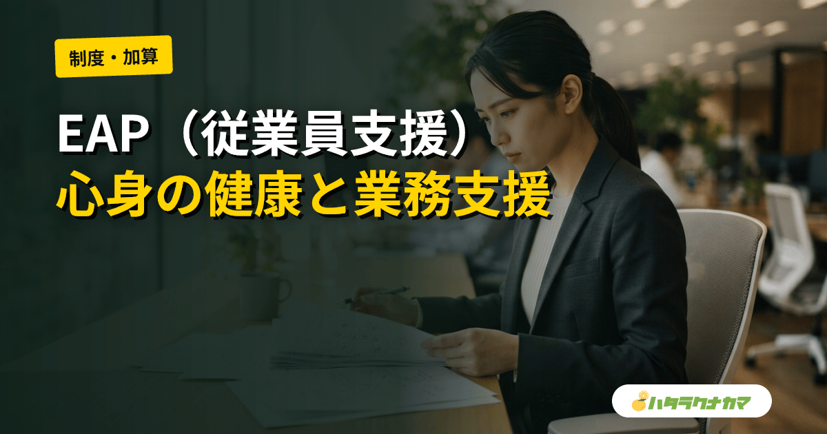 EAP（従業員支援プログラム）とは｜介護事業所での導入と内部・外部の違い