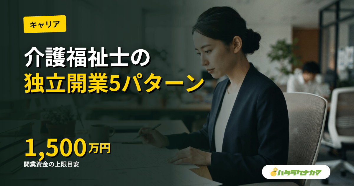 介護福祉士が独立・開業する5パターン|訪問介護・福祉用具・ケアマネ独立の資金と要件