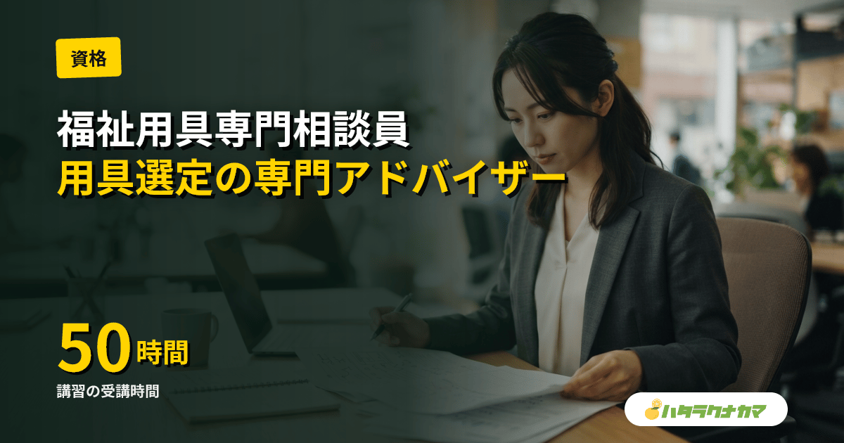 福祉用具専門相談員とは