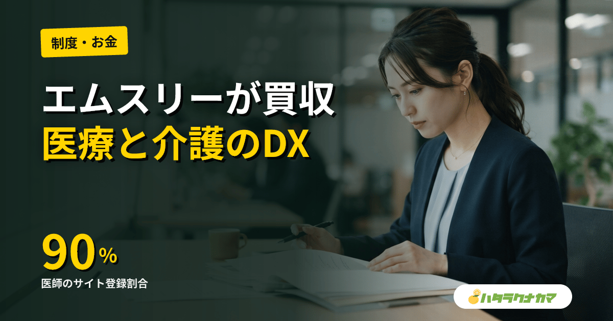 エムスリー、介護ソフト老舗ワイズマンを完全子会社化｜医師9割が登録するm3が「医療×介護」のDX基盤に乗り出す