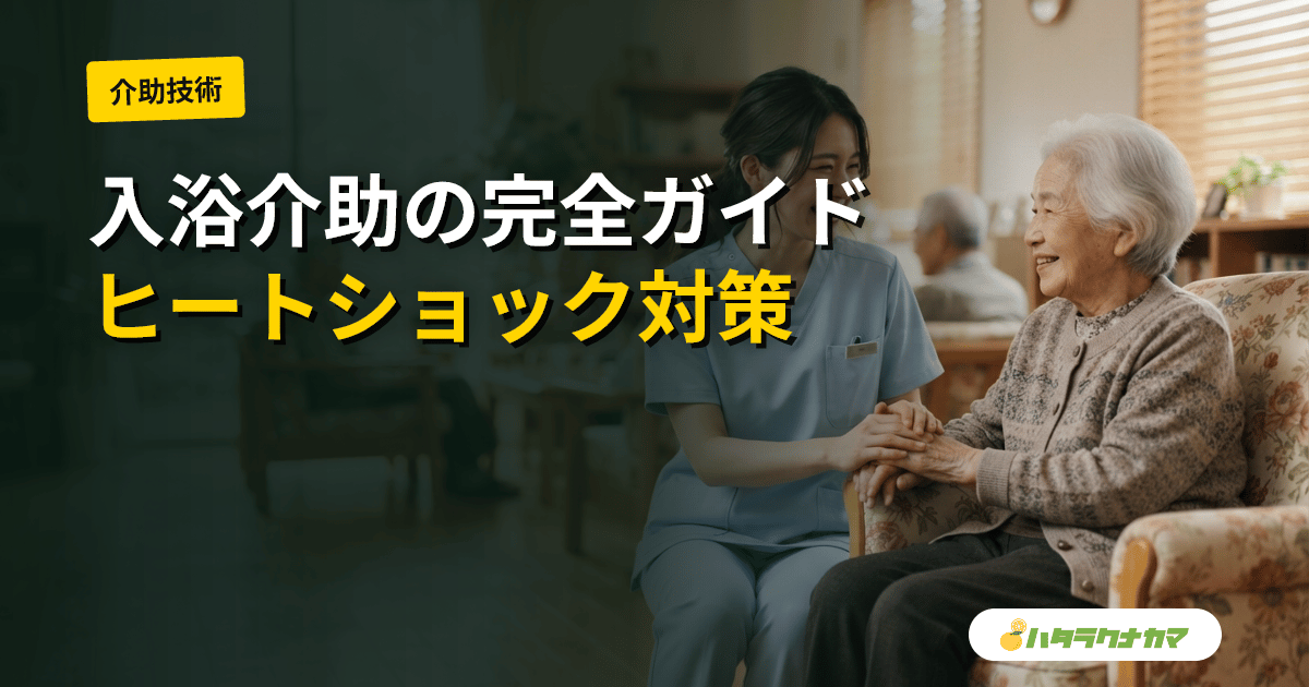 介護の入浴介助完全ガイド｜手順・注意点・機械浴・ヒートショック対策