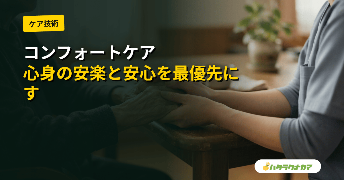 コンフォートケアとは