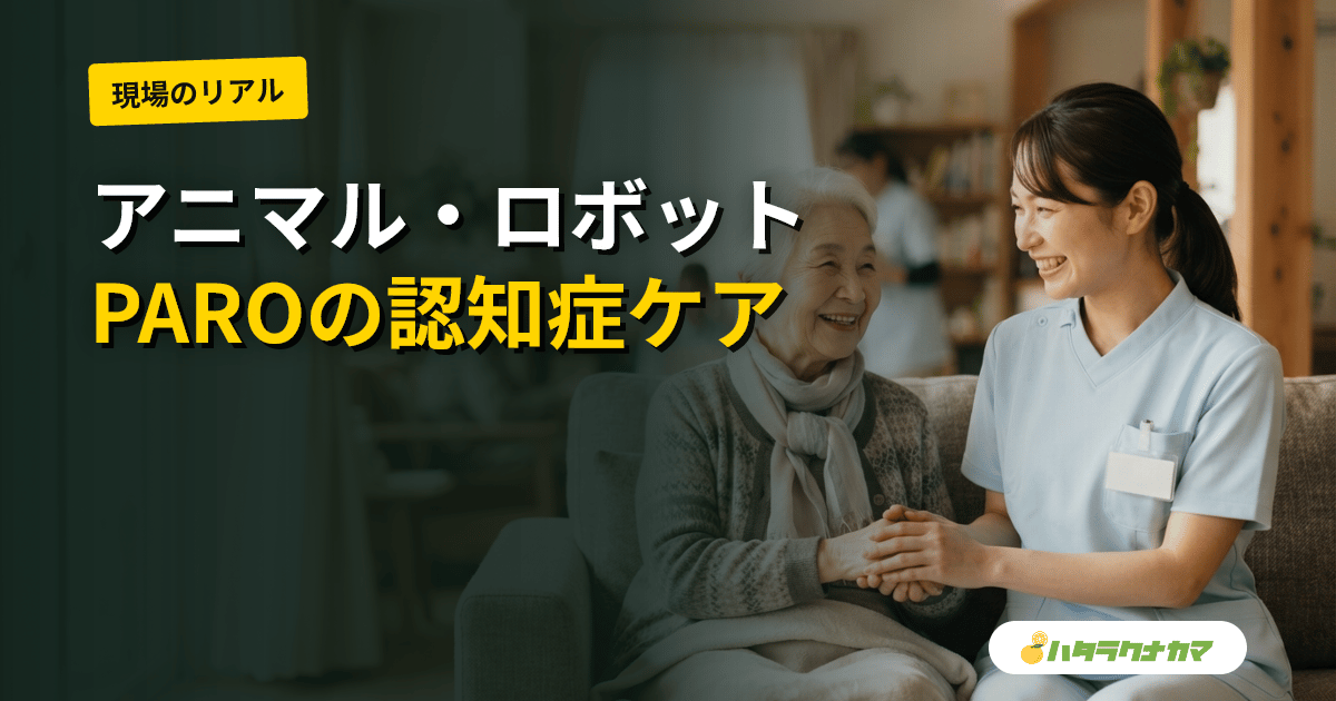 アニマルセラピー・ロボットセラピー(PARO)は認知症のBPSD・QOLに効くか|Cochraneレビューと大規模RCTの研究エビデンスを介護現場目線で読み解く