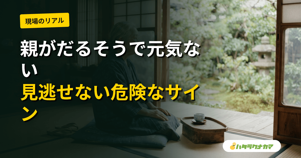 高齢の親がだるそう・元気がない（倦怠感）｜考えられる原因と家庭での対応・見逃せないサインと受診の目安