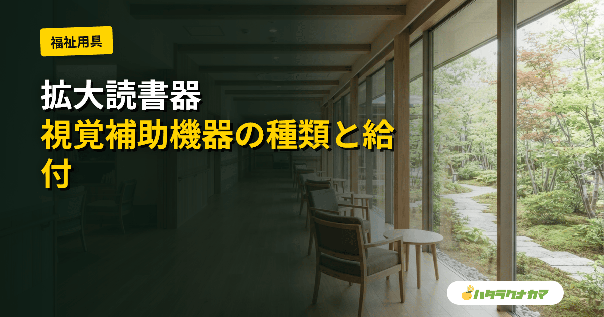 拡大読書器とは