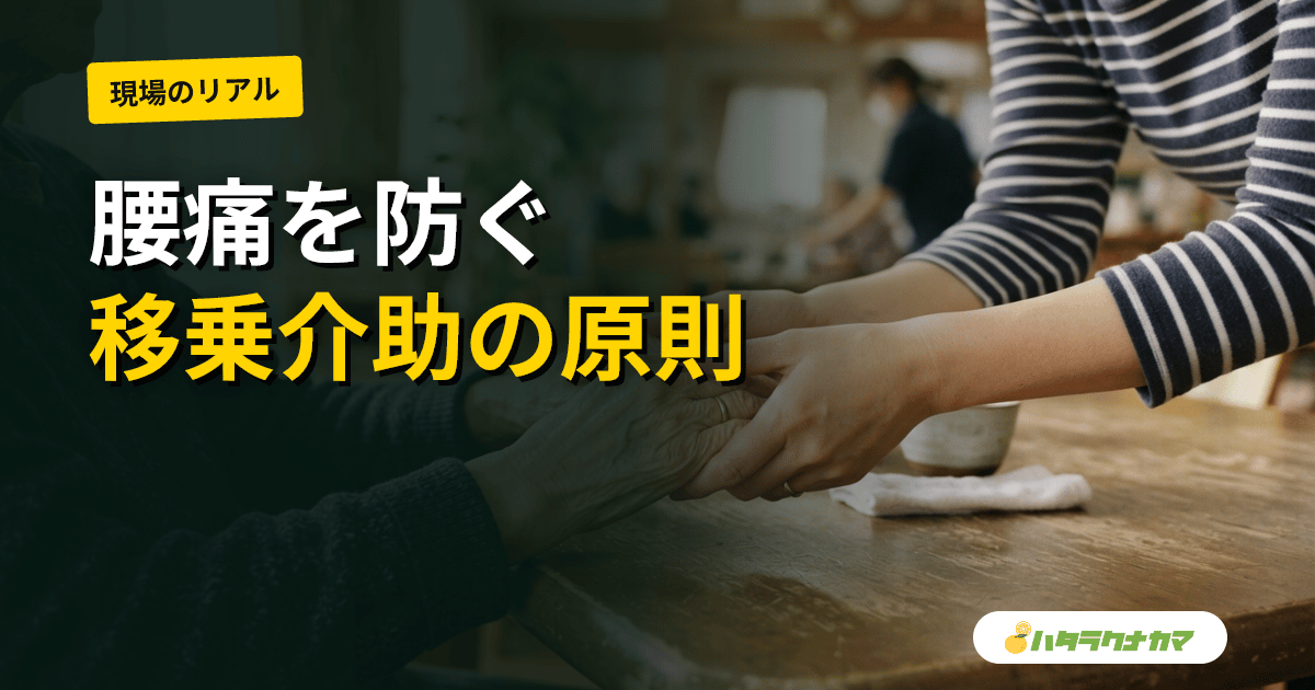 介護の移乗介助|ボディメカニクス8原則と腰痛を防ぐ手順