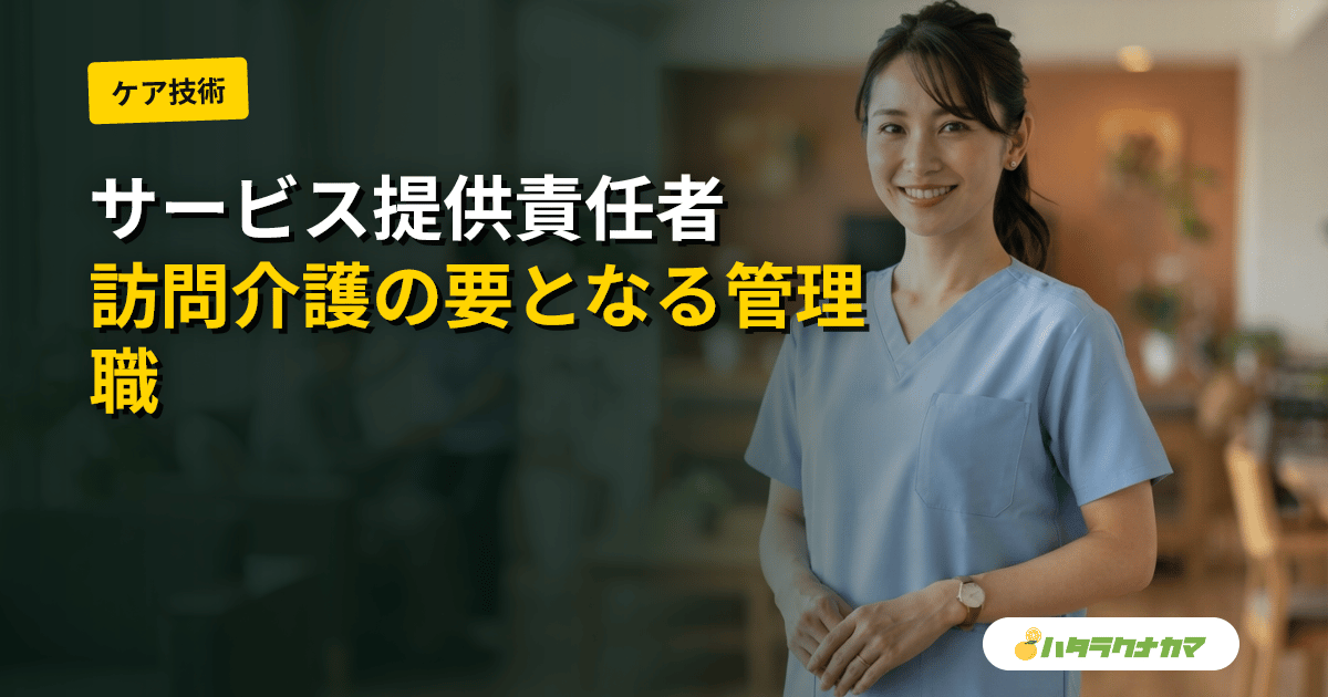 サービス提供責任者（サ責）とは
