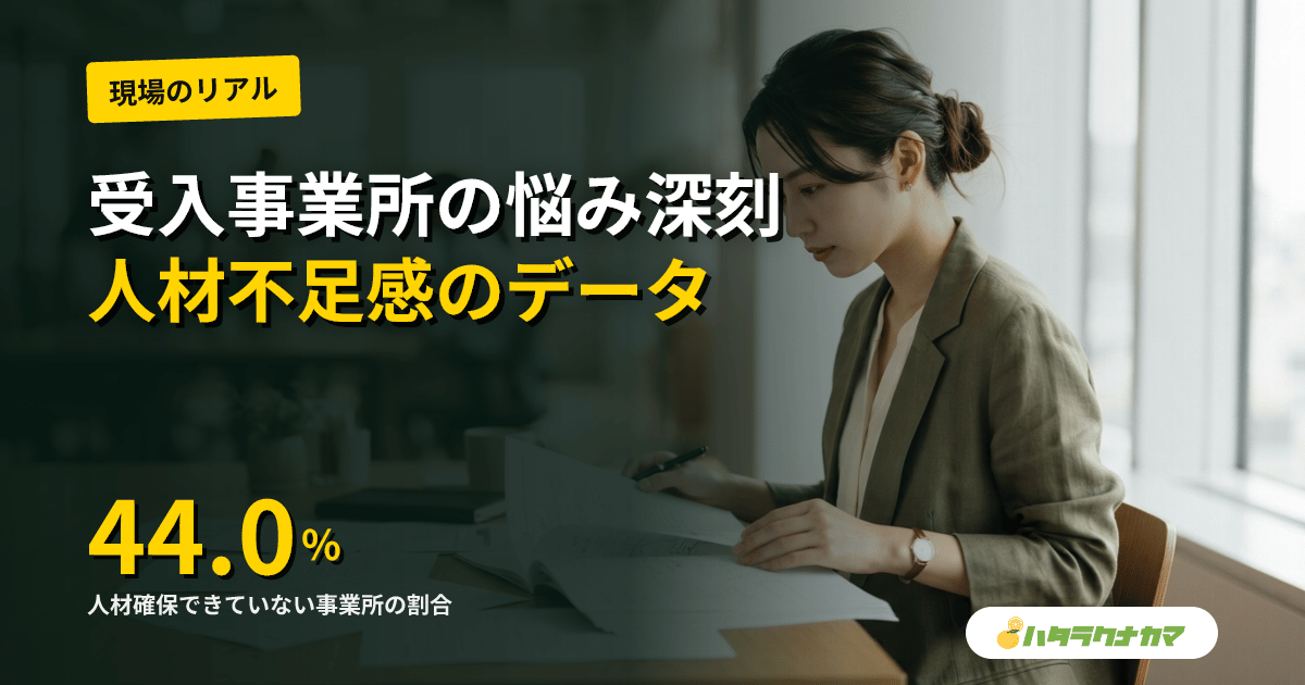 外国人介護人材の受け入れがうまくいかない理由|受け入れ事業所ほど人材不足感が強いデータと対策