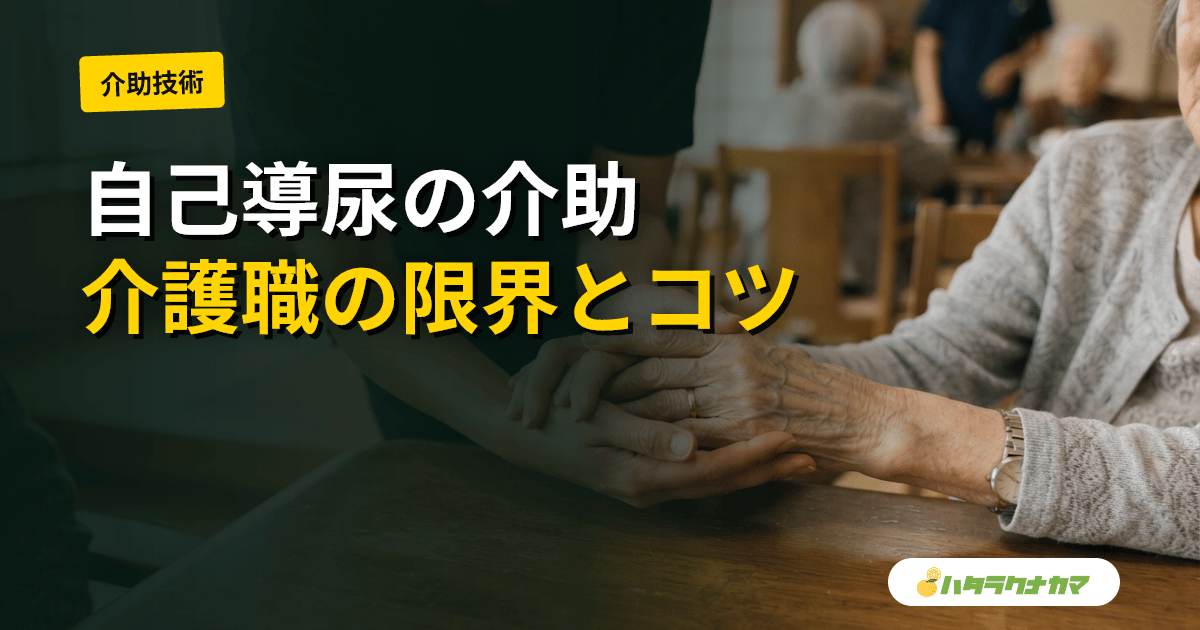 自己導尿の利用者への介助｜介護職ができる範囲と見守りのコツ