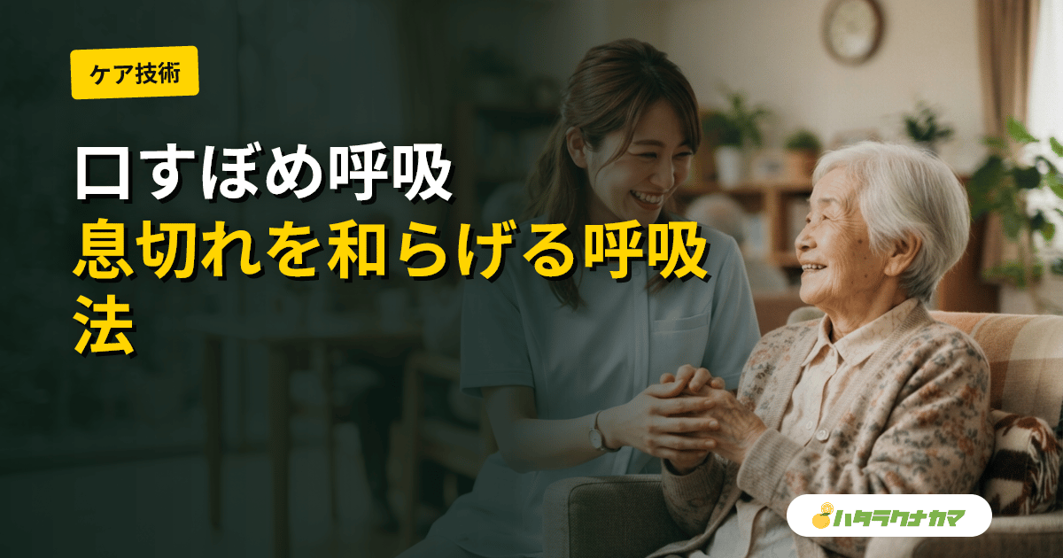 口すぼめ呼吸とは|COPDの息切れを和らげる仕組みとやり方・介護現場での声かけ