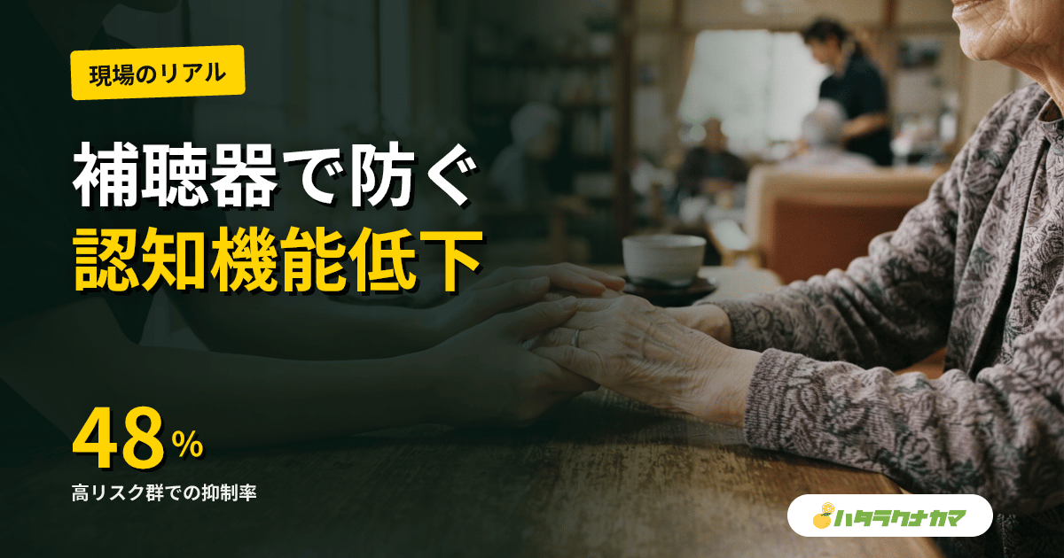 補聴器による難聴介入と認知機能|ACHIEVE試験が本当に示したこと
