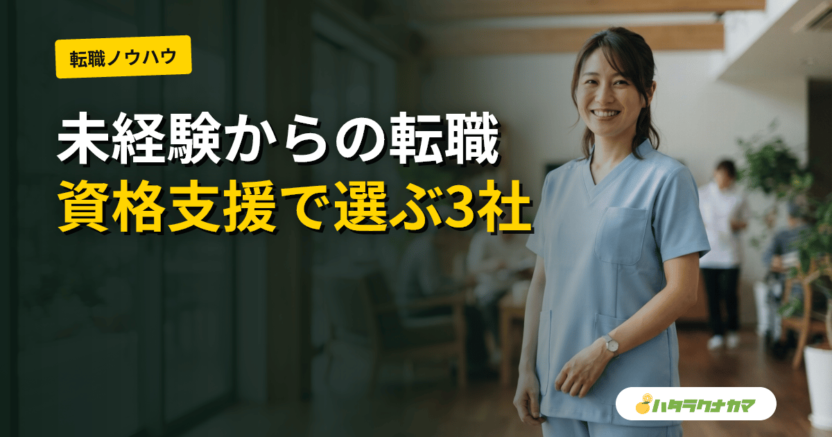 介護未経験向け介護転職サイト比較【2026年最新】|資格取得支援・OJT・無資格OK求人で選ぶ3社