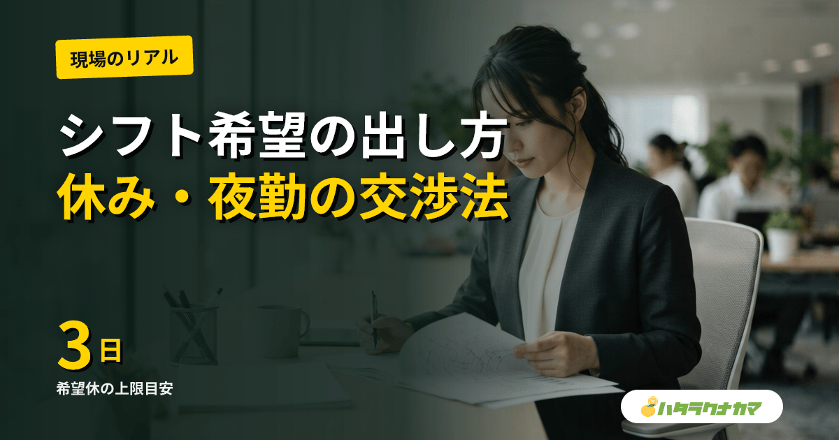 介護職のシフト希望の出し方|希望休・固定休・夜勤回数調整の交渉マニュアル【2025年改正対応】