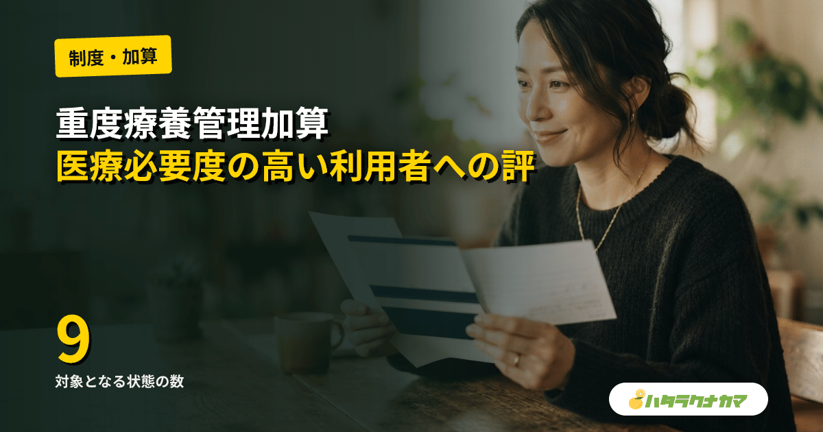 重度療養管理加算とは｜対象9状態・サービス別単位数・算定の流れを解説