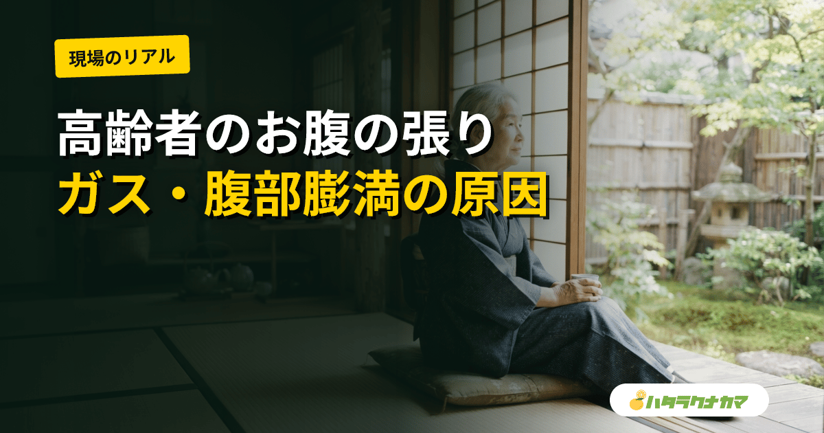 高齢者のお腹の張り(腹部膨満・ガス)|原因と家庭での対応・危険なサインと受診の目安