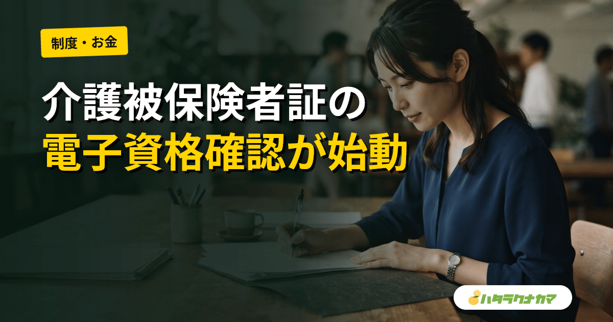 介護被保険者証の電子資格確認を導入｜2026年介護保険法改正案で変わるマイナンバーカード連携と事業所の実務