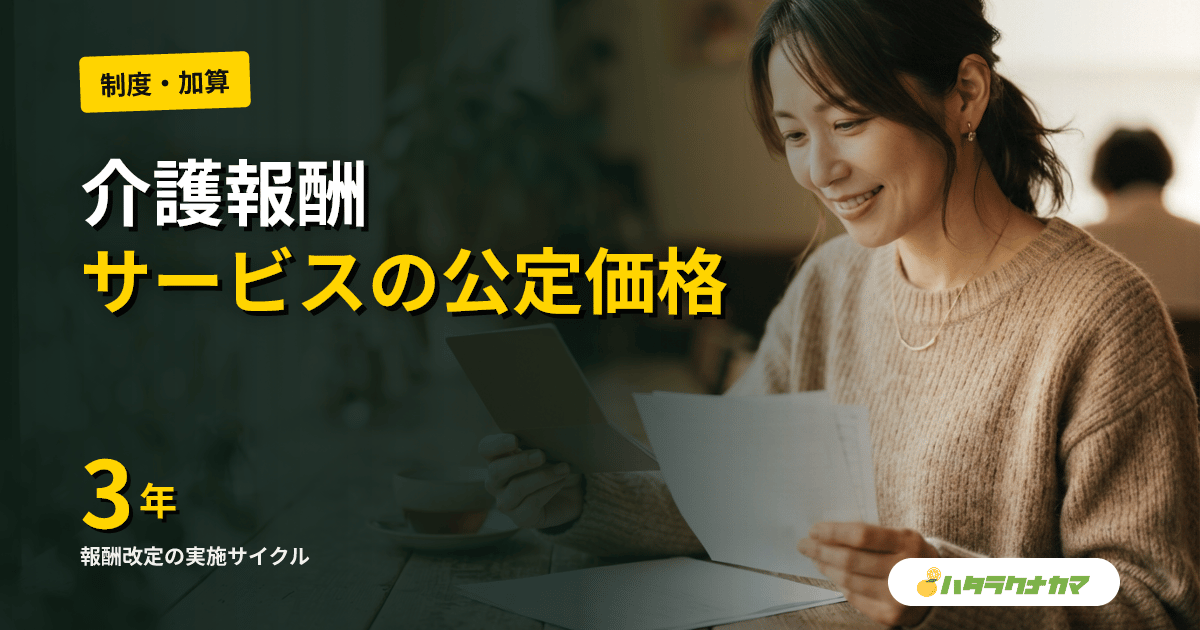 介護報酬とは