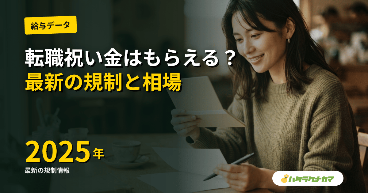 介護職の転職祝い金・お祝い金は今もらえる？相場・条件・税金と2025年の規制を解説