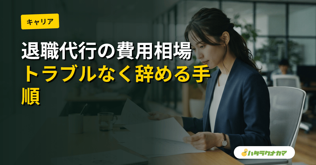 介護職の退職代行｜費用相場と労組型・弁護士型・民間型の違い、非弁業者の見分け方