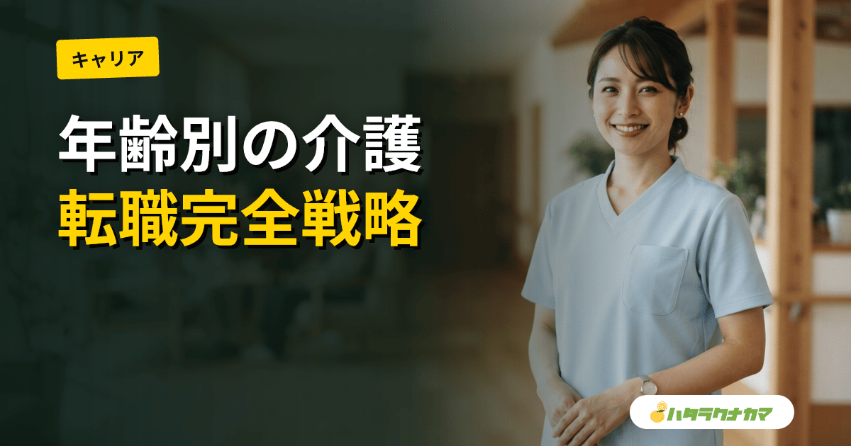 介護転職は何歳でもできる|20代〜60代の年齢別戦略・年収・おすすめ施設を徹底解説