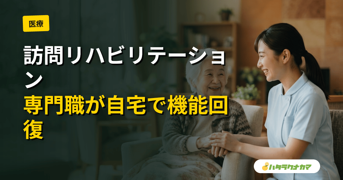 訪問リハビリテーションとは