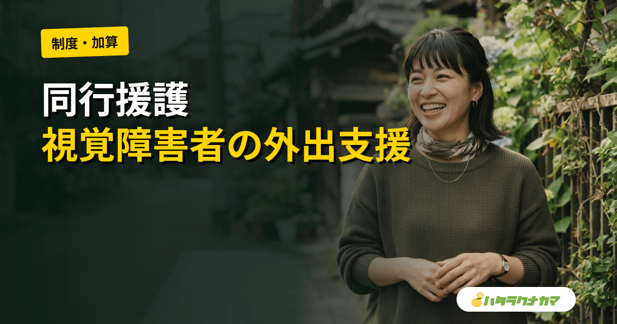 同行援護とは