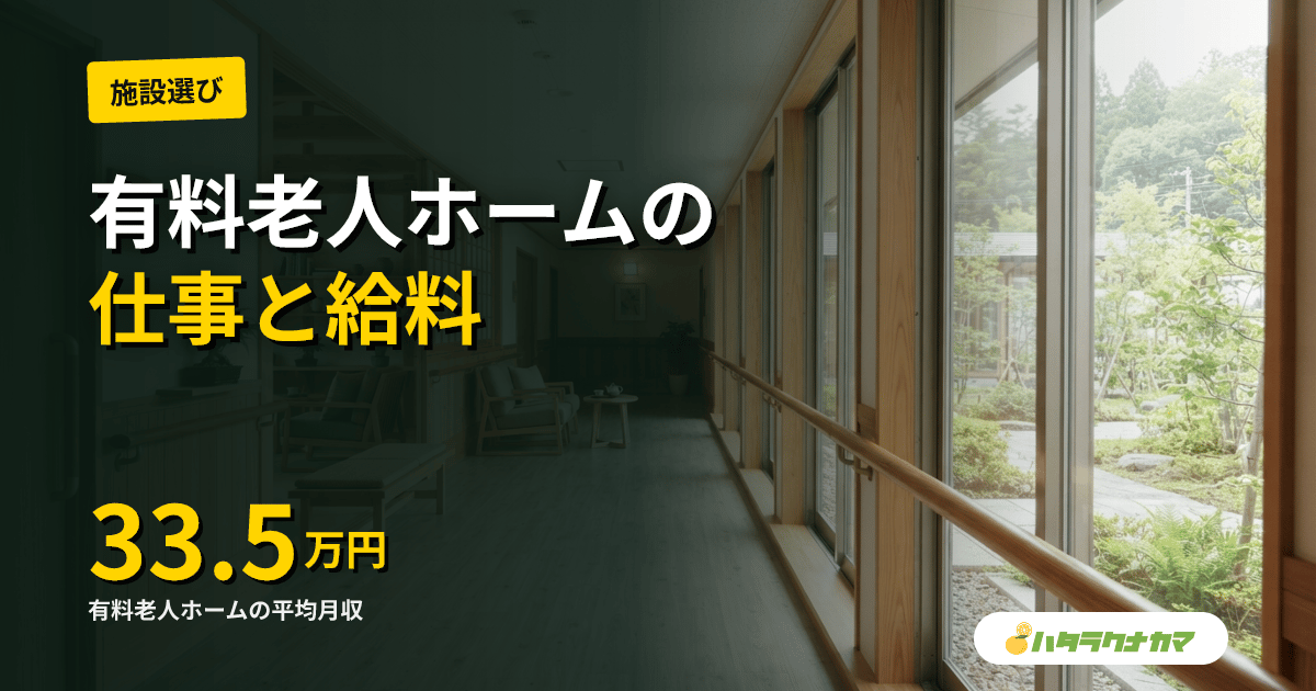 有料老人ホームの仕事内容を徹底解説