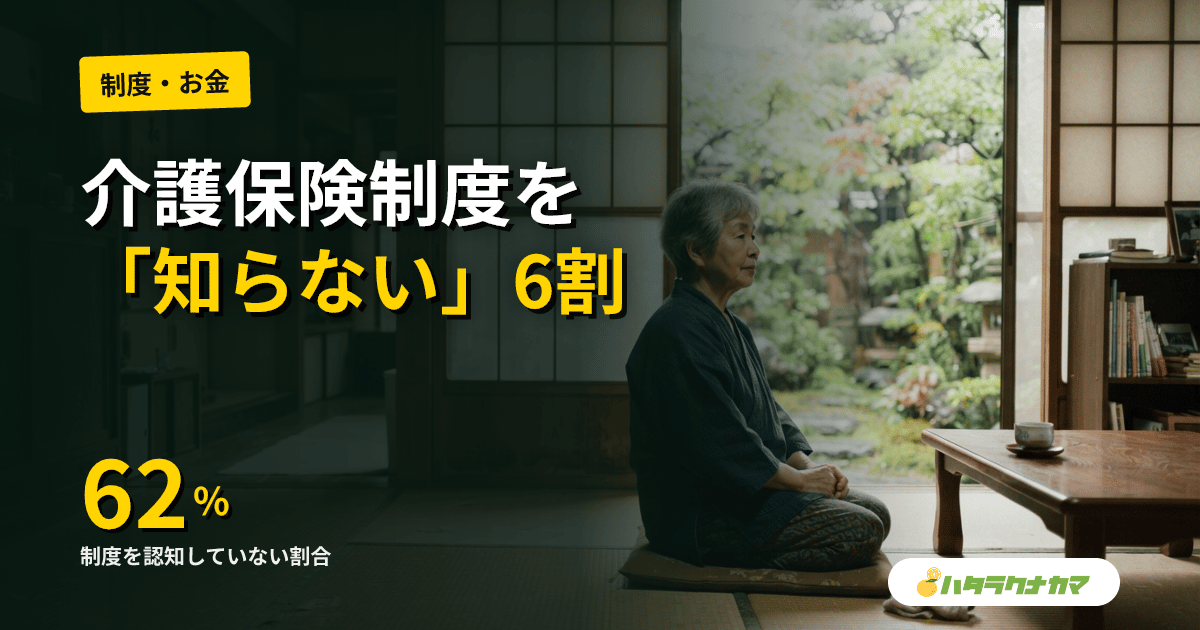介護保険制度「知らない」6割超｜長寿社会開発センター調査が示す認知度ギャップと家族介護の備え