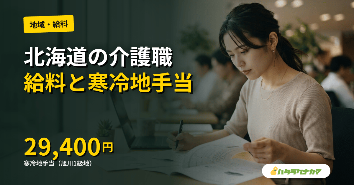 北海道の介護職の給料・年収｜札幌/旭川/函館エリア別と寒冷地手当のリアル