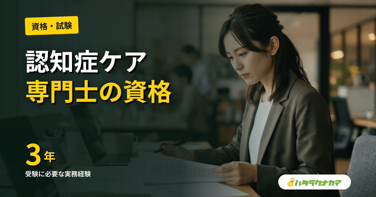 認知症ケア専門士の資格を徹底解説|受験資格から上級専門士・更新制度・待遇まで